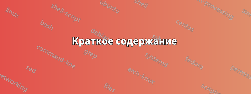 Краткое содержание