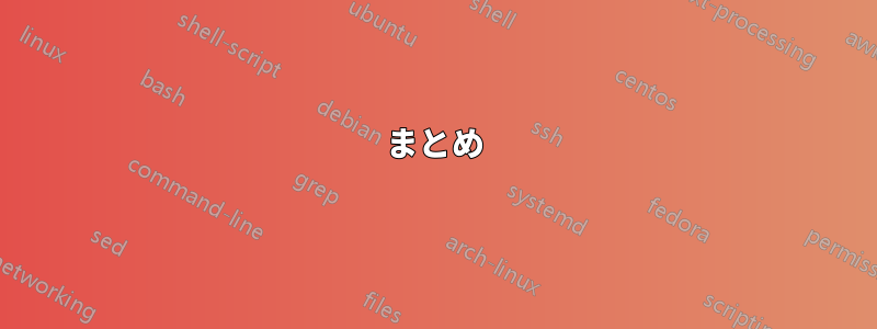 まとめ
