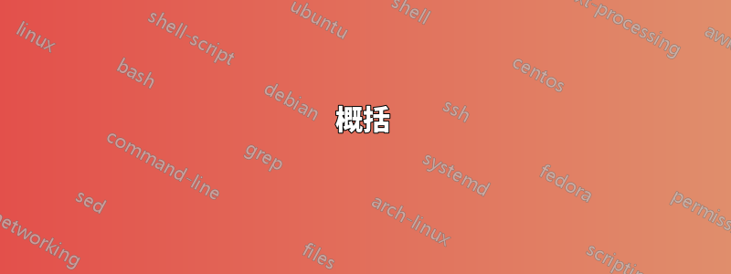 概括