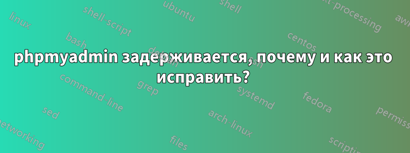 phpmyadmin задерживается, почему и как это исправить?
