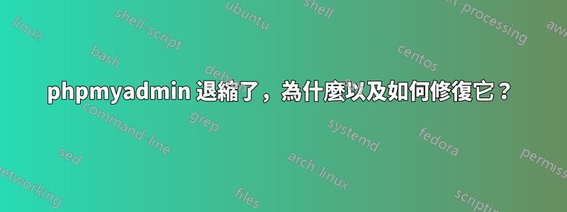 phpmyadmin 退縮了，為什麼以及如何修復它？