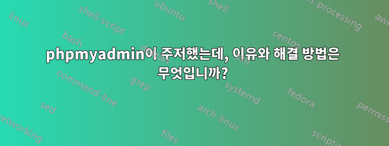 phpmyadmin이 주저했는데, 이유와 해결 방법은 무엇입니까?