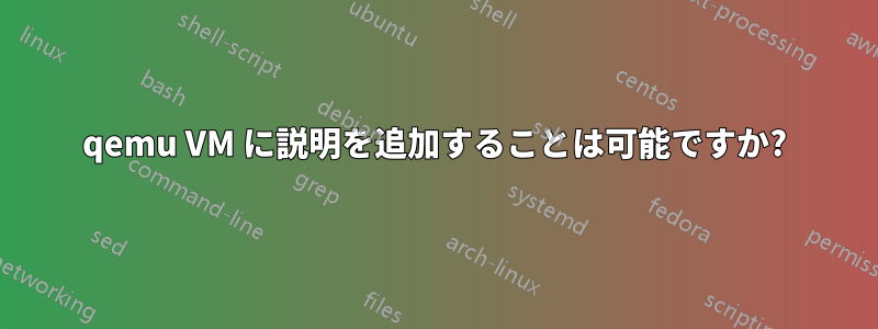 qemu VM に説明を追加することは可能ですか?