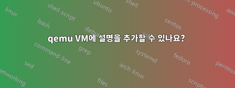 qemu VM에 설명을 추가할 수 있나요?