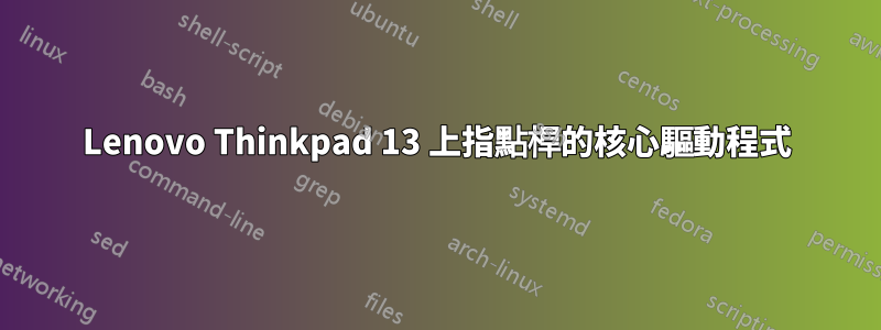 Lenovo Thinkpad 13 上指點桿的核心驅動程式