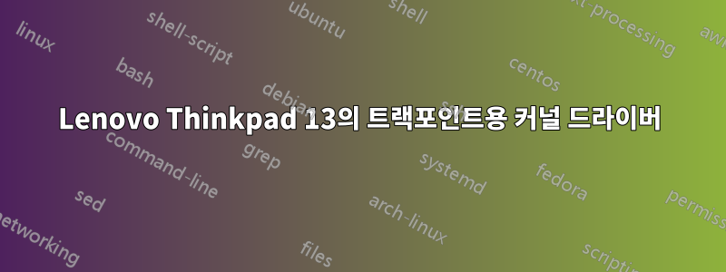 Lenovo Thinkpad 13의 트랙포인트용 커널 드라이버