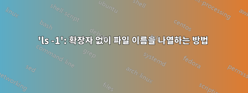 'ls -1': 확장자 없이 파일 이름을 나열하는 방법