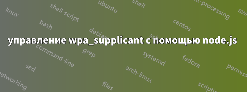управление wpa_supplicant с помощью node.js
