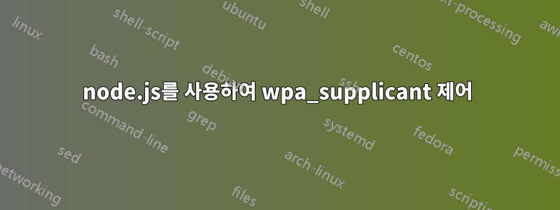 node.js를 사용하여 wpa_supplicant 제어