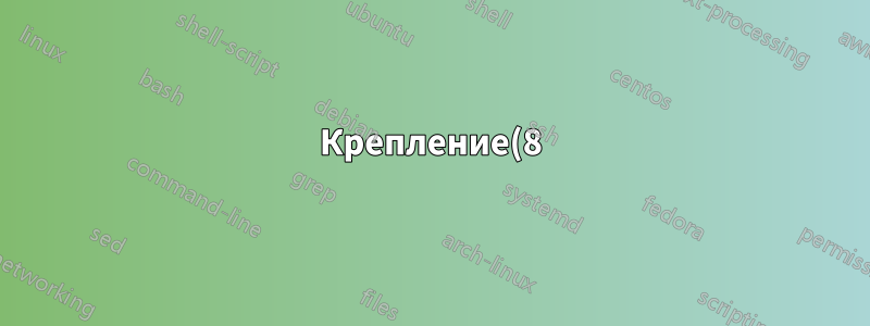 Крепление(8) с креплением(2)