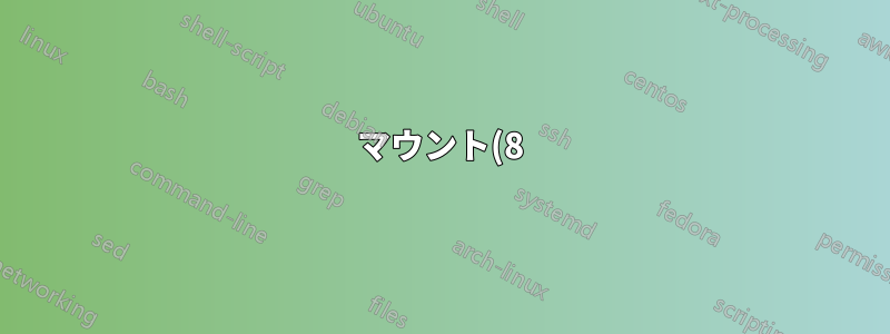 マウント(8)とマウント(2)