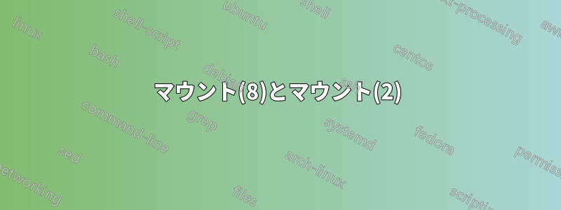 マウント(8)とマウント(2)