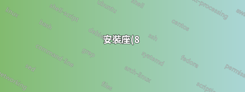安裝座(8) 附安裝座(2)