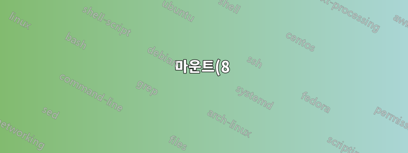 마운트(8)와 마운트(2)