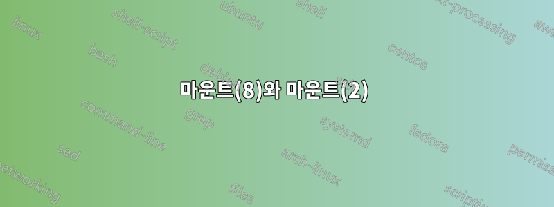 마운트(8)와 마운트(2)