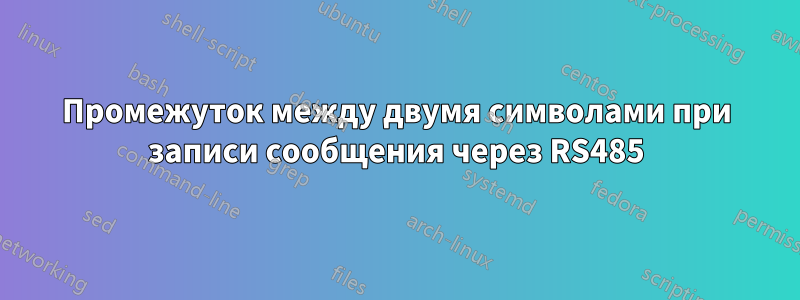 Промежуток между двумя символами при записи сообщения через RS485