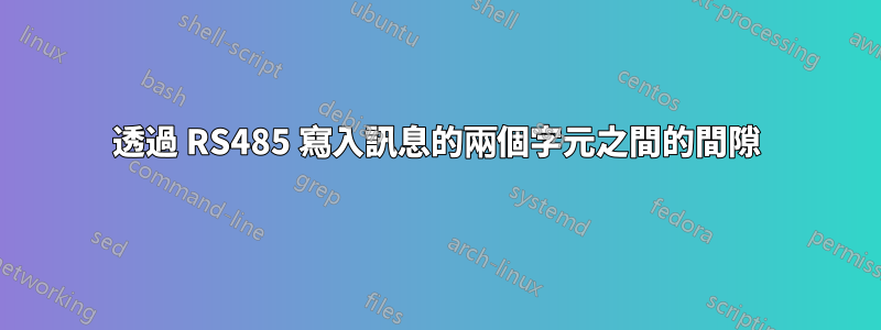 透過 RS485 寫入訊息的兩個字元之間的間隙