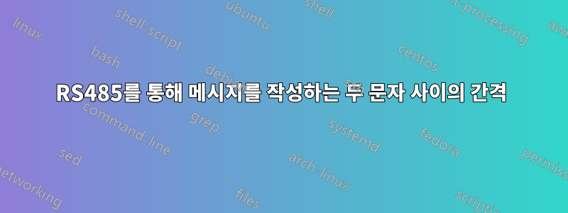 RS485를 통해 메시지를 작성하는 두 문자 사이의 간격
