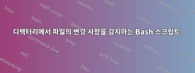 디렉터리에서 파일의 변경 사항을 감지하는 Bash 스크립트