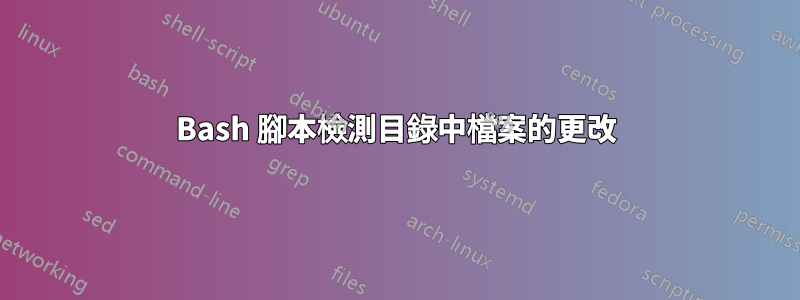 Bash 腳本檢測目錄中檔案的更改