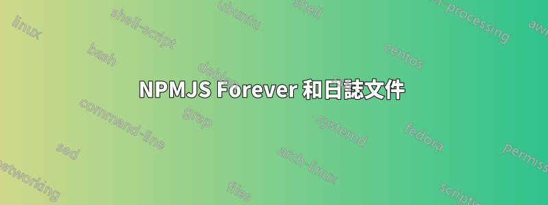 NPMJS Forever 和日誌文件