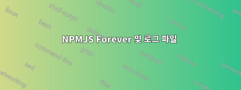 NPMJS Forever 및 로그 파일