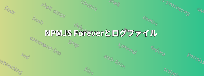 NPMJS Foreverとログファイル