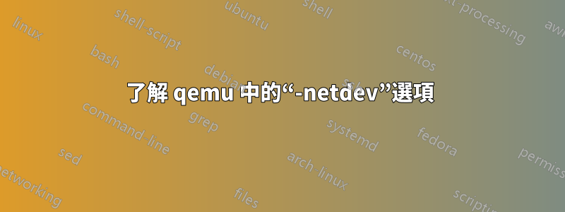 了解 qemu 中的“-netdev”選項