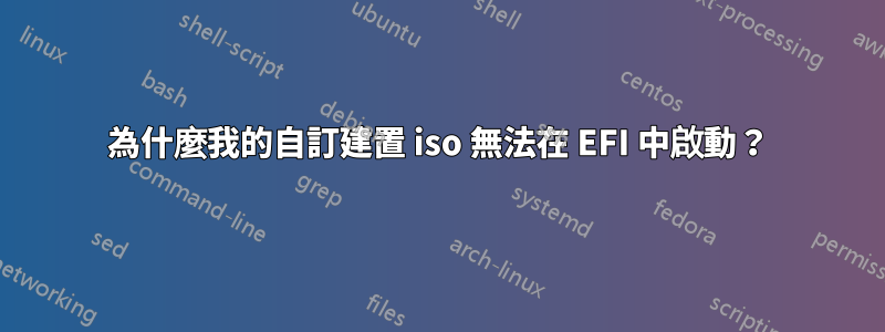為什麼我的自訂建置 iso 無法在 EFI 中啟動？