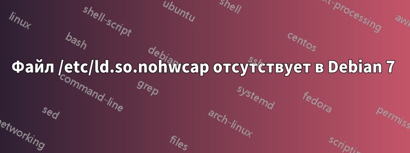 Файл /etc/ld.so.nohwcap отсутствует в Debian 7