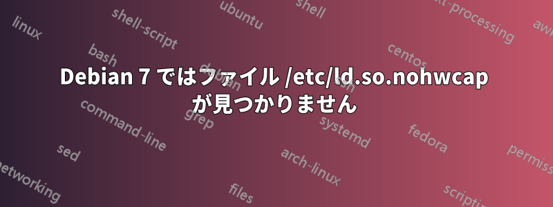 Debian 7 ではファイル /etc/ld.so.nohwcap が見つかりません