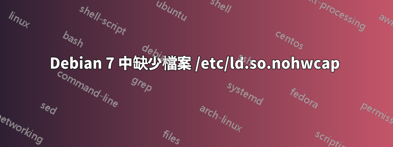 Debian 7 中缺少檔案 /etc/ld.so.nohwcap