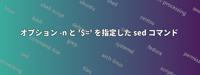 オプション -n と '$=' を指定した sed コマンド