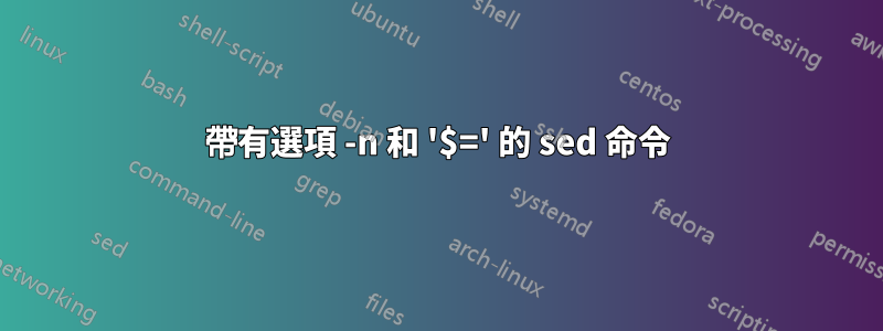 帶有選項 -n 和 '$=' 的 sed 命令