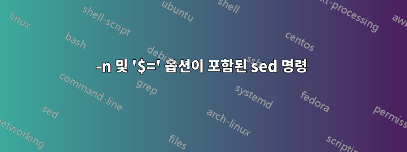 -n 및 '$=' 옵션이 포함된 sed 명령