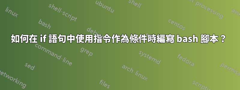 如何在 if 語句中使用指令作為條件時編寫 bash 腳本？