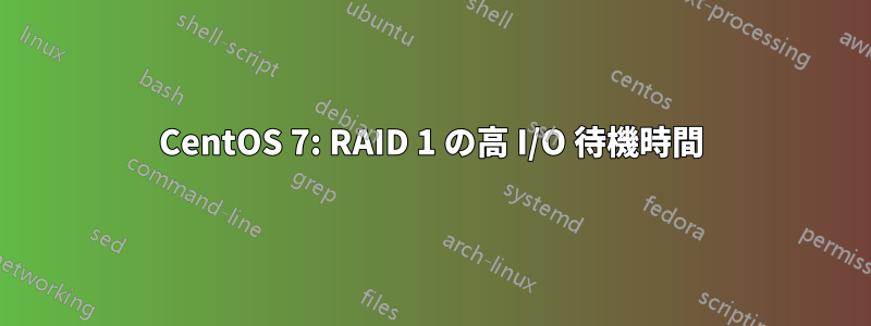 CentOS 7: RAID 1 の高 I/O 待機時間