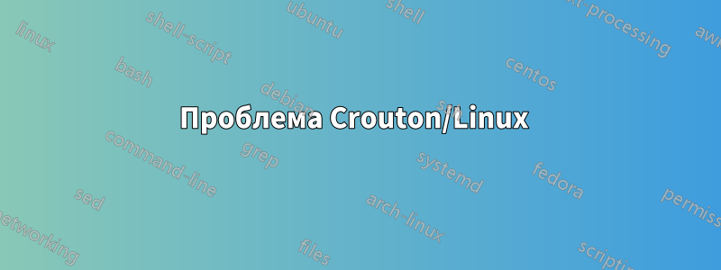 Проблема Crouton/Linux 