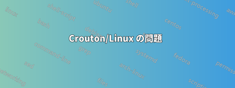 Crouton/Linux の問題 