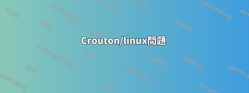 Crouton/linux問題