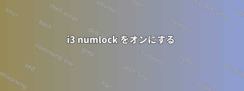 i3 numlock をオンにする