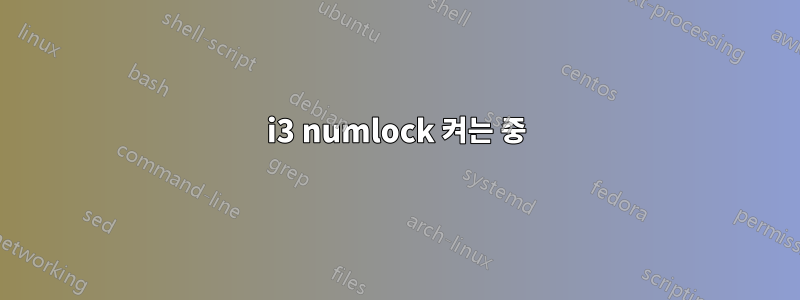 i3 numlock 켜는 중