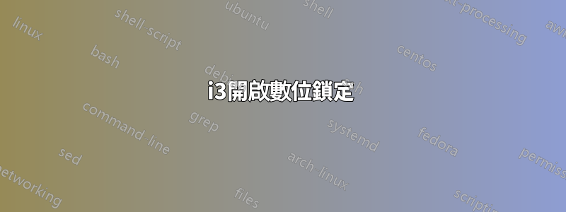 i3開啟數位鎖定
