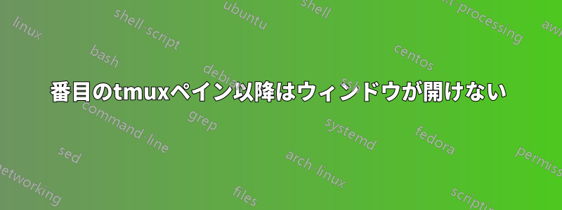 2番目のtmuxペイン以降はウィンドウが開けない