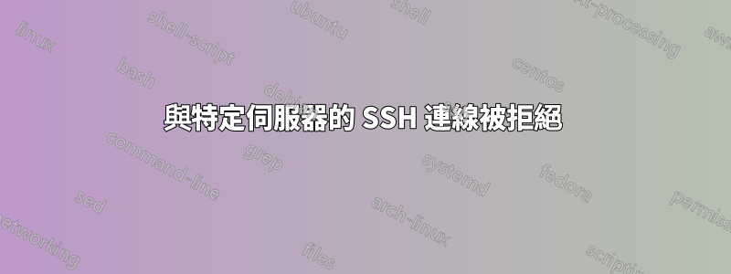 與特定伺服器的 SSH 連線被拒絕