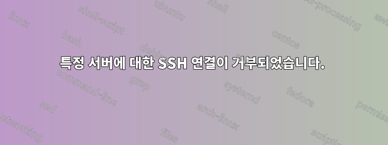 특정 서버에 대한 SSH 연결이 거부되었습니다.