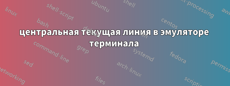 центральная текущая линия в эмуляторе терминала