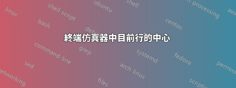 終端仿真器中目前行的中心