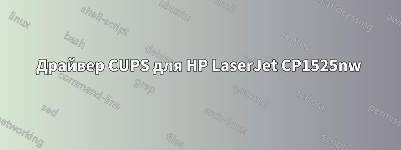 Драйвер CUPS для HP LaserJet CP1525nw
