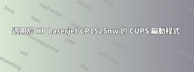 適用於 HP Laserjet CP1525nw 的 CUPS 驅動程式